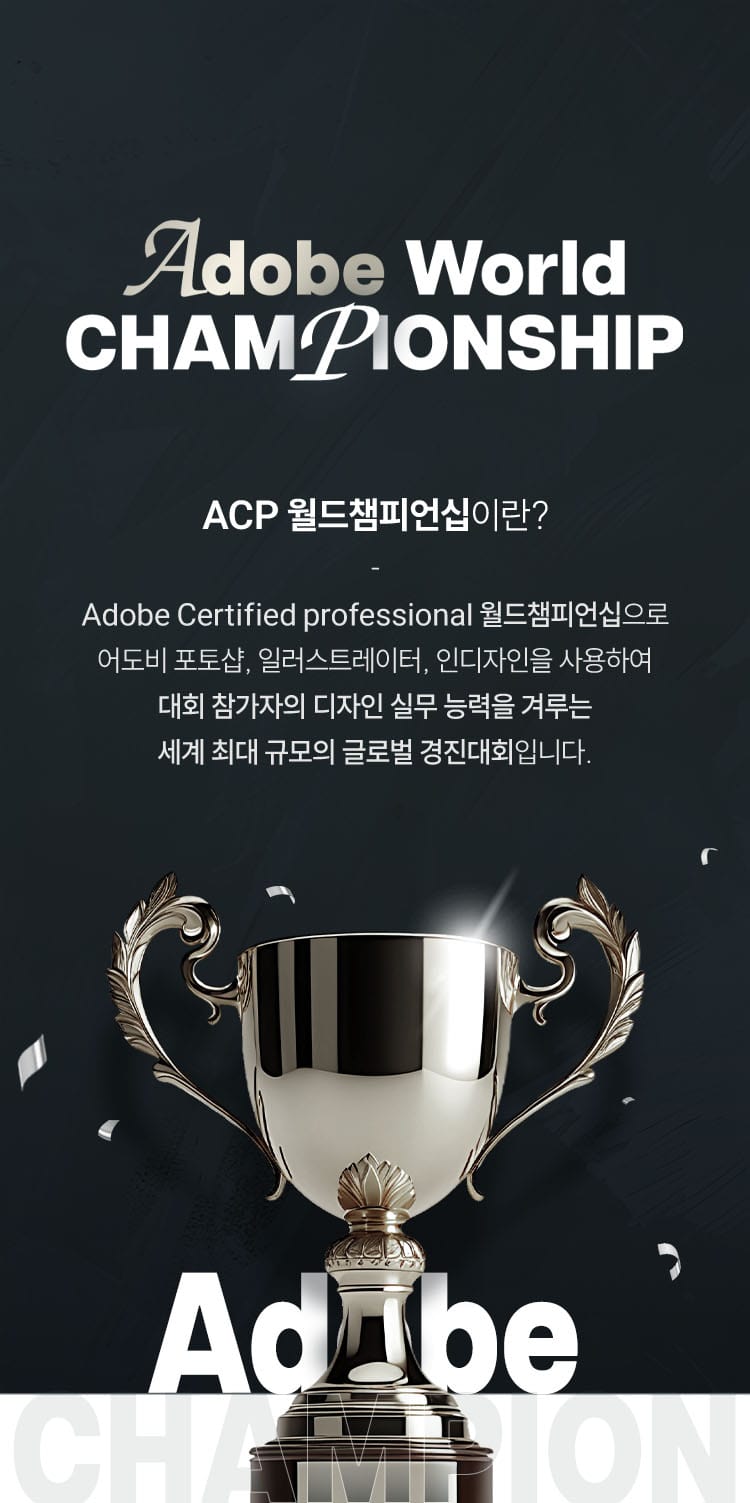 ACP 월드챔피언십 소개